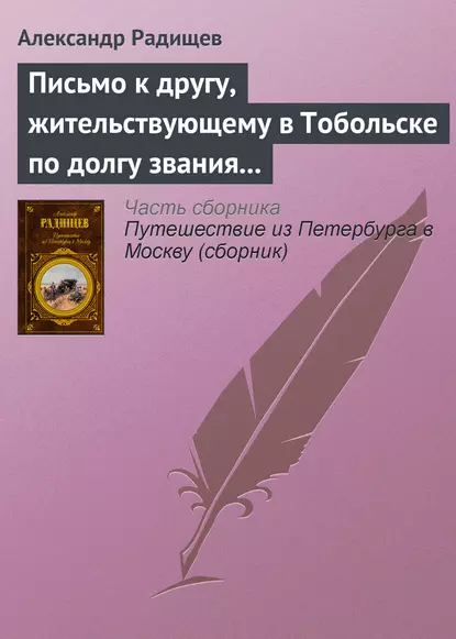 Обложка книги Письмо к другу, жительствующему в Тобольске по долгу звания своего, Александр Радищев