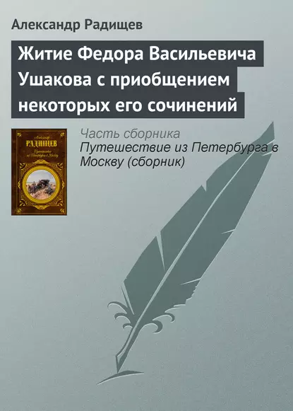 Обложка книги Житие Федора Васильевича Ушакова с приобщением некоторых его сочинений, Александр Радищев