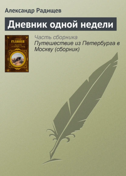 Обложка книги Дневник одной недели, Александр Радищев