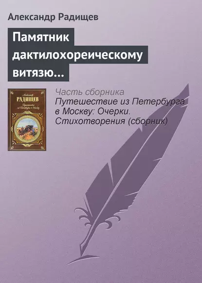 Обложка книги Памятник дактилохореическому витязю…, Александр Радищев