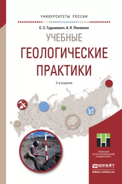 Обложка книги Учебные геологические практики 3-е изд. Учебное пособие для вузов, Сергей Сергеевич Гудымович