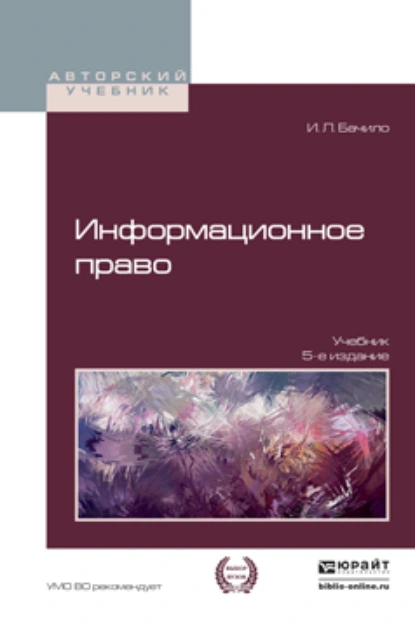 Обложка книги Информационное право 5-е изд., пер. и доп. Учебник для академического бакалавриата, Иллария Лаврентьевна Бачило