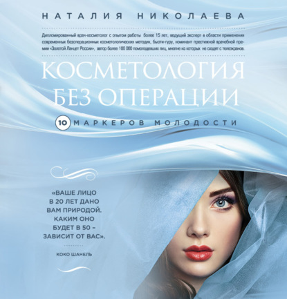 Косметология без операции. 10 маркеров молодости - Наталия Николаева