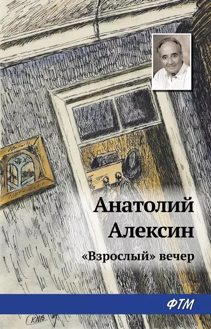 Обложка книги «Взрослый» вечер, Анатолий Алексин