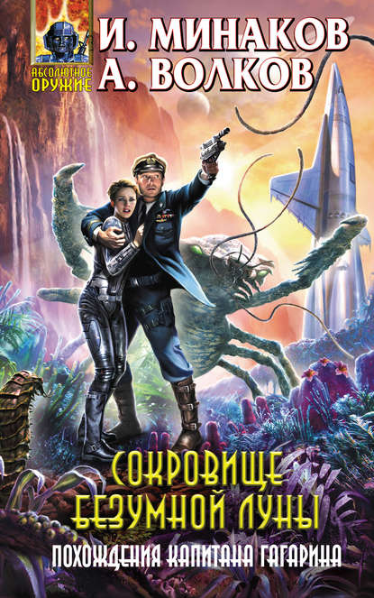 

Сокровище Безумной луны. Похождения капитана Гагарина