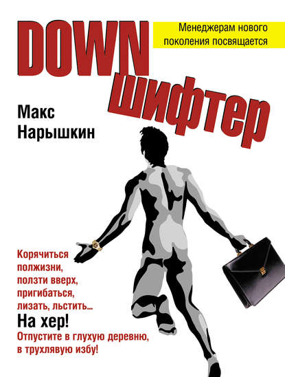 Макс Нарышкин - Downшифтер