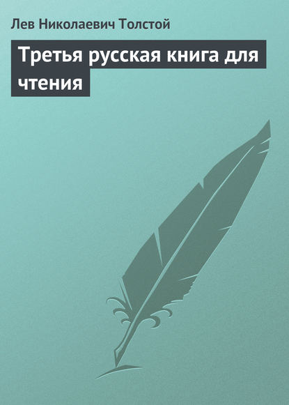 Лев Николаевич Толстой — Третья русская книга для чтения
