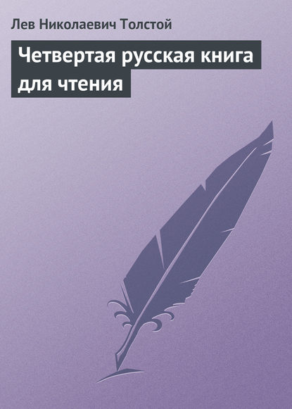 Лев Николаевич Толстой — Четвертая русская книга для чтения