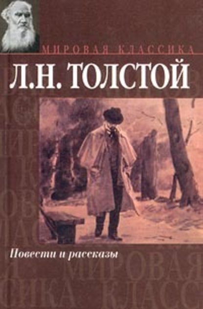 Лев Толстой. Поликушка