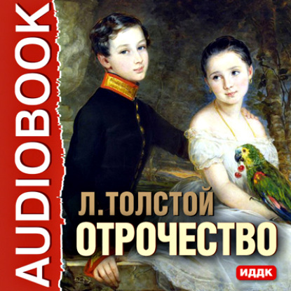 Лев Толстой — Отрочество