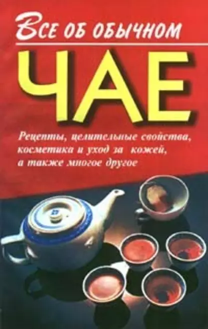 Обложка книги Все об обычном чае, Иван Дубровин