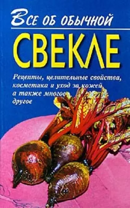 Обложка книги Все об обычной свекле, Иван Дубровин
