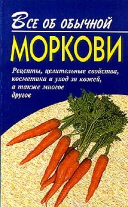 Иван Дубровин — Все об обычной моркови