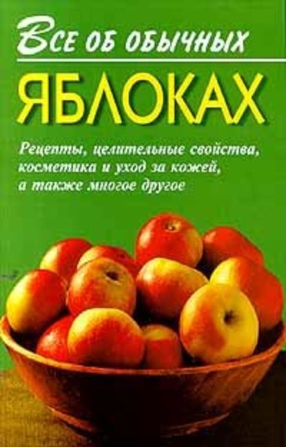 Иван Дубровин - Все об обычных яблоках