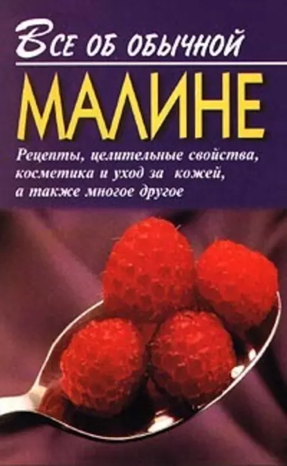 Обложка книги Все об обычной малине, Иван Дубровин