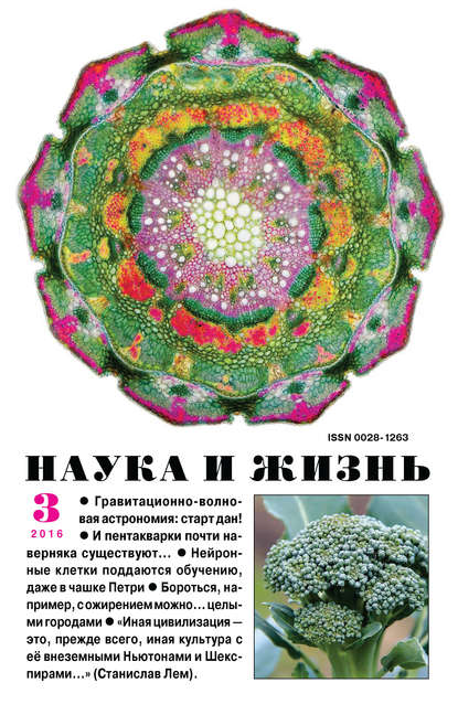 Наука и жизнь №03/2016 (Группа авторов). 2016г. 