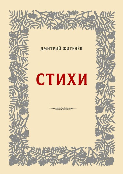 Дмитрий Житенёв — Стихи
