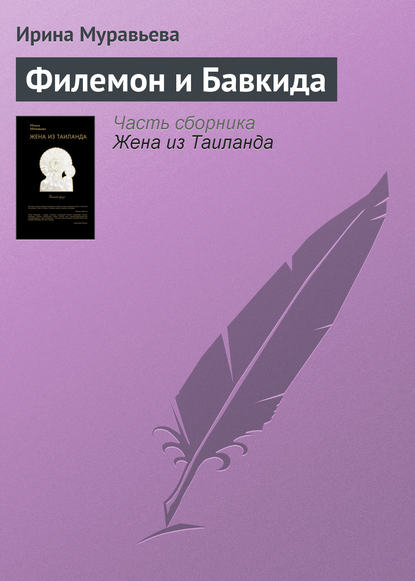 

Филемон и Бавкида
