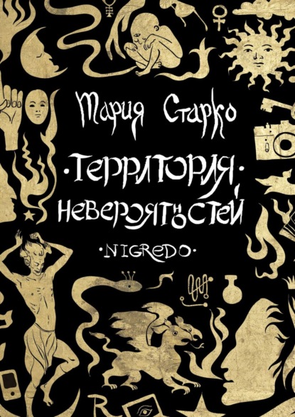 Территория невероятностей. Nigredo (Мария Старко). 