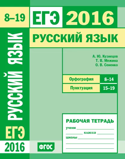 Обложка книги ЕГЭ 2016. Русский язык. Орфография (задания 8–14). Пунктуация (задания 15–19). Рабочая тетрадь, О. В. Сененко