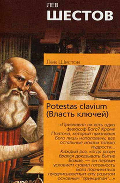 Лев Исаакович Шестов - Potestas clavium (Власть ключей)