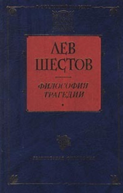 Лев Исаакович Шестов — Достоевский и Ницше