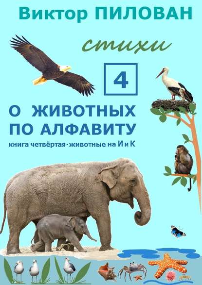 Виктор Пилован — О животных по алфавиту. Книга четвёртая. Животные на И и К