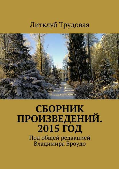 Литклуб Трудовая — Сборник произведений. 2015 год
