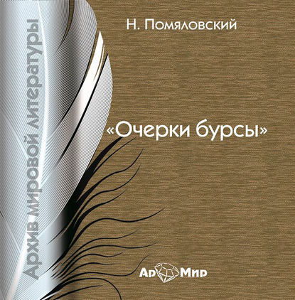 Николай Помяловский — Очерки бурсы (сборник)