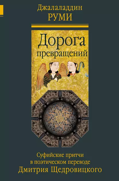 Обложка книги Дорога превращений. Суфийские притчи в поэтическом переводе Дмитрия Щедровицкого, Джалаладдин Руми