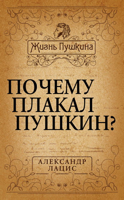 Александр Александрович Лацис - Почему плакал Пушкин?