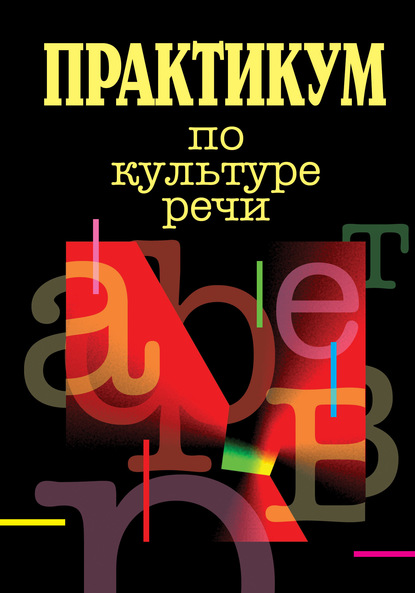 

Практикум по культуре речи