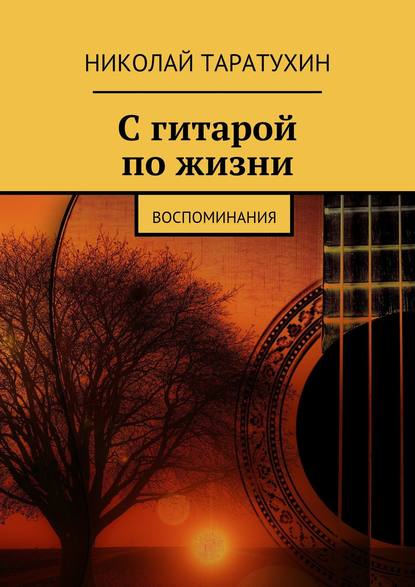 Николай Таратухин — С гитарой по жизни. Воспоминания