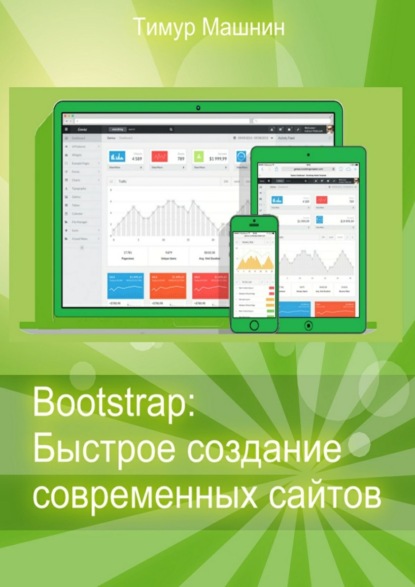 Bootstrap: Быстрое создание современных сайтов - Тимур Машнин