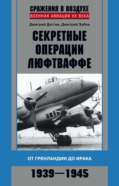 Дмитрий Дёгтев — Секретные операции люфтваффе. От Гренландии до Ирака. 1939–1945