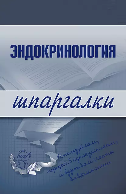 Обложка книги Эндокринология, А. А. Дроздов