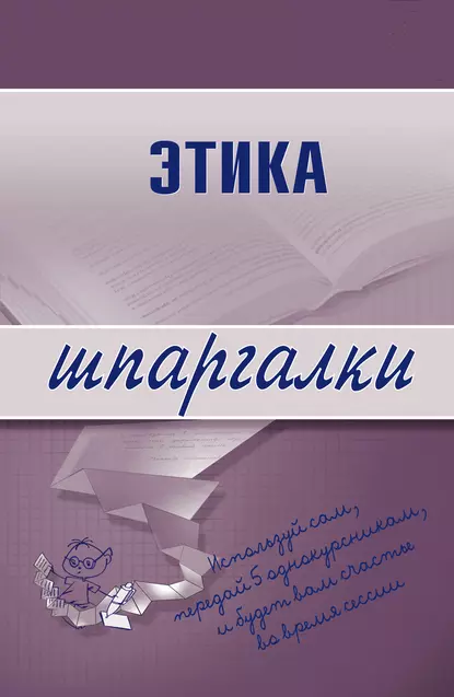 Обложка книги Этика, С. Г. Зубанова