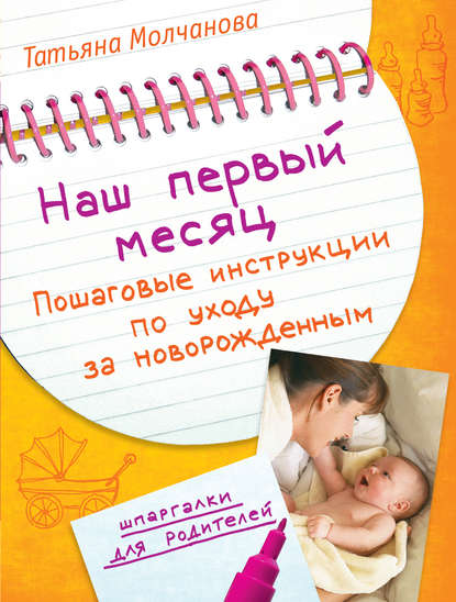 Татьяна В. Молчанова - Наш первый месяц. Пошаговые инструкции по уходу за новорожденным