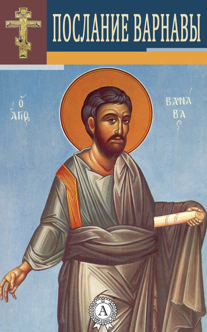Послание Варнавы Варнава Апостол