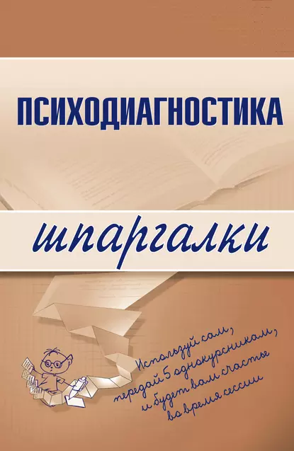 Обложка книги Психодиагностика, Алексей Сергеевич Лучинин
