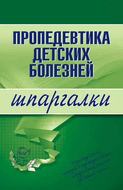 Обложка книги Пропедевтика детских болезней, Галина Ивановна Дядя