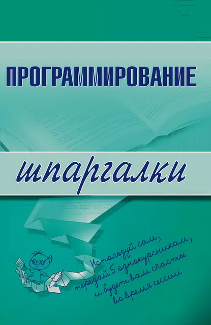 Обложка книги Программирование, Ирина Сергеевна Козлова