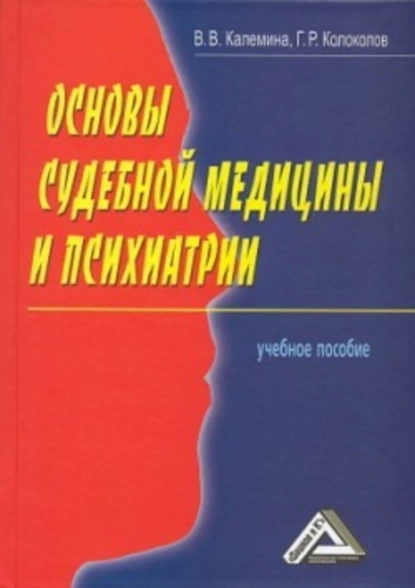 Обложка книги Основы судебной медицины и психиатрии, Георгий Колоколов