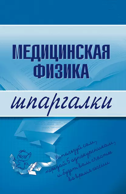 Обложка книги Медицинская физика, Вера Александровна Подколзина