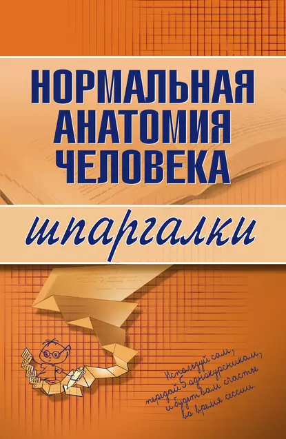 Обложка книги Нормальная анатомия человека, Максим Васильевич Кабков