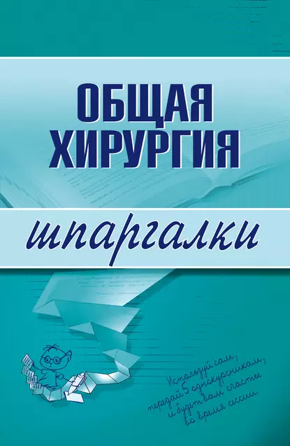 Обложка книги Общая хирургия, Павел Николаевич Мишинькин