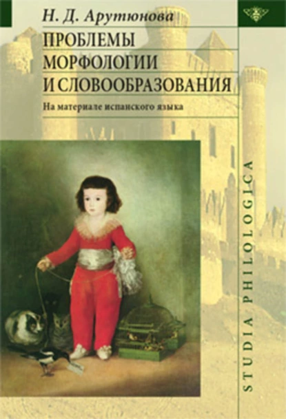 Обложка книги Проблемы морфологии и словообразования, Нина Давидовна Арутюнова