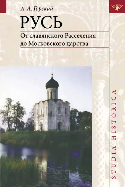 Обложка книги Русь. От славянского Расселения до Московского царства, А. А. Горский