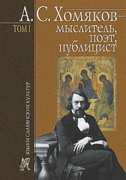 Обложка книги А. С. Хомяков – мыслитель, поэт, публицист. Т. 1, Б. Н. Тарасов