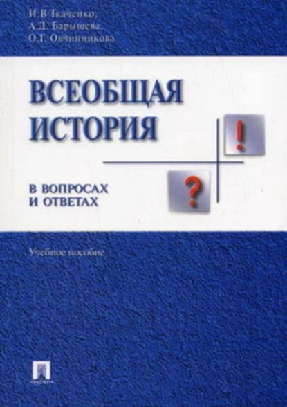 Обложка книги Всеобщая история в вопросах и ответах, Ирина Валерьевна Ткаченко